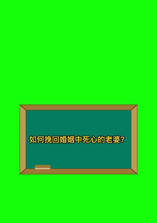 如何挽回已经死心的老婆（重建夫妻关系的秘诀）