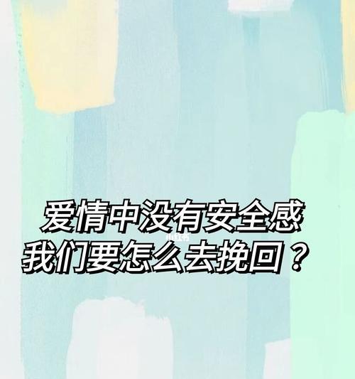 婚后安全感缺失怎么办？如何重建婚姻信任？