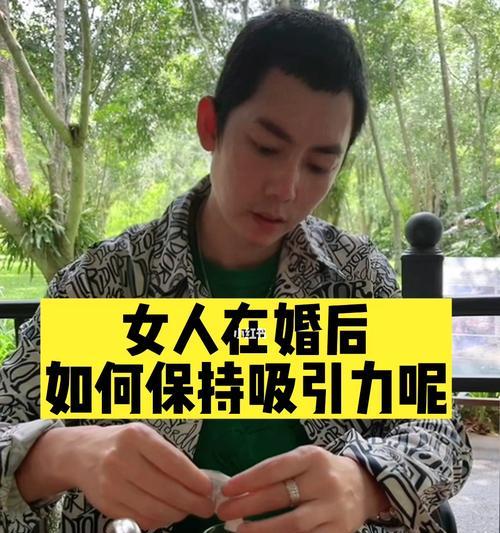 婚后女性如何提升魅力？婚后保持吸引力的秘诀是什么？