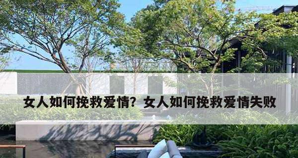 如何缓解与男友相处的压力并挽回爱情？