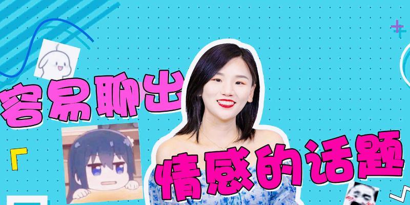 和女孩子聊天怎么找话题？有效沟通技巧大揭秘？