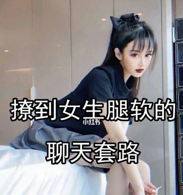 跟女孩子聊天套路有哪些？高手常用的三个聊天技巧是什么？