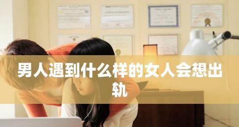 女人如何避免自己男人出轨？有效策略有哪些？