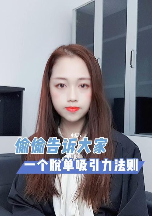 女人如何提升吸引力？如何顺利脱单？