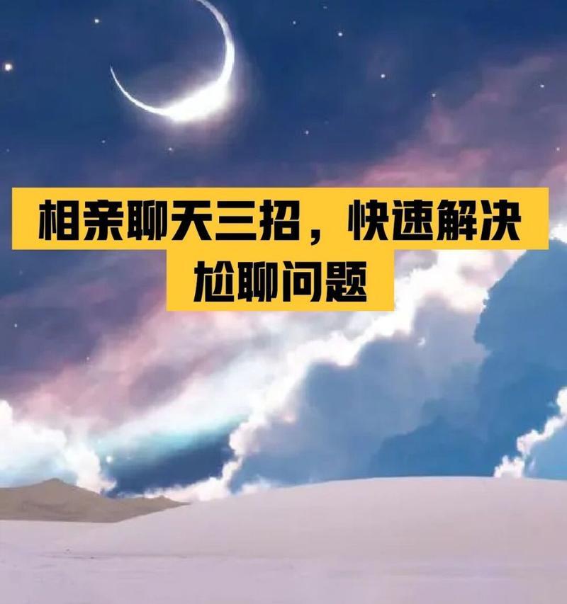 跟相亲女聊天开场白怎么设计？有效开场白技巧有哪些？
