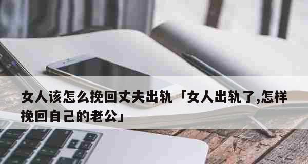 女人要防止丈夫出轨该怎样做？有哪些有效策略？