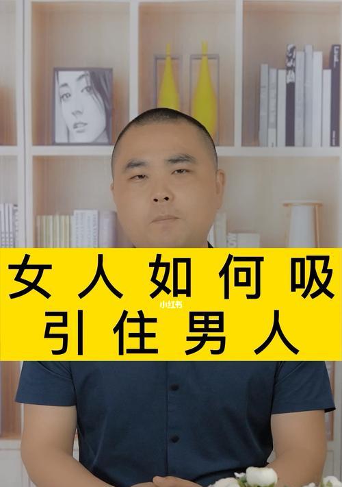 女人怎么样才能吸引男人注意？哪些方法最有效？