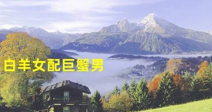 挽回巨蟹男的心，哪些话语最有效？