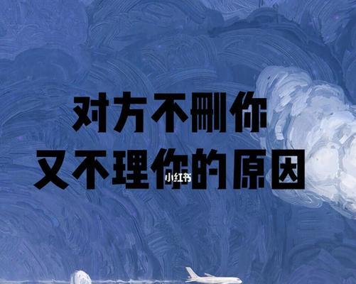 分手后保留联系方式是否意味着还有挽回的可能？