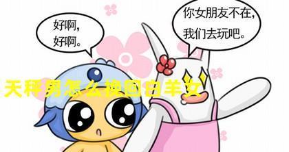 分手后如何挽回天秤男的心？挽回天秤男的正确方法是什么？