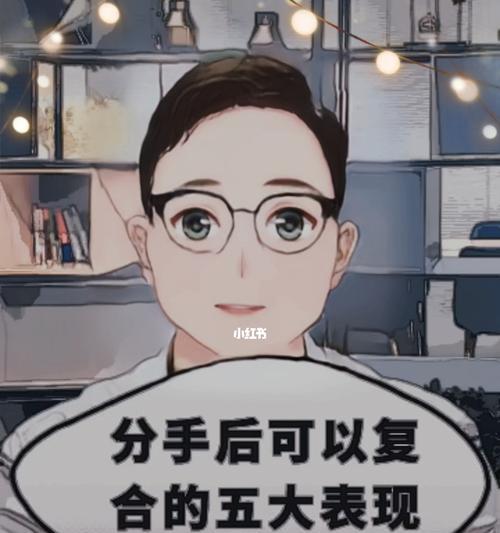 分手后男生有哪些表现说明复合无望？