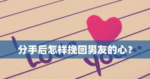 分手后挽回男朋友的信怎么写？有效沟通的秘诀是什么？