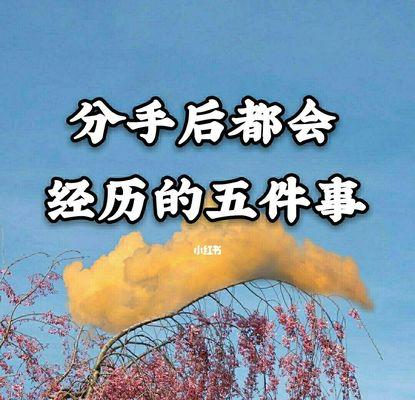 分手后表现绝情真的有助于挽回感情吗？