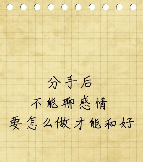 分手后做朋友是否预示着复合的可能性？