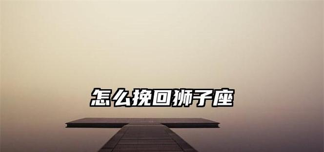 分手后狮子座会尝试挽回吗？他们的挽回行为有哪些特点？