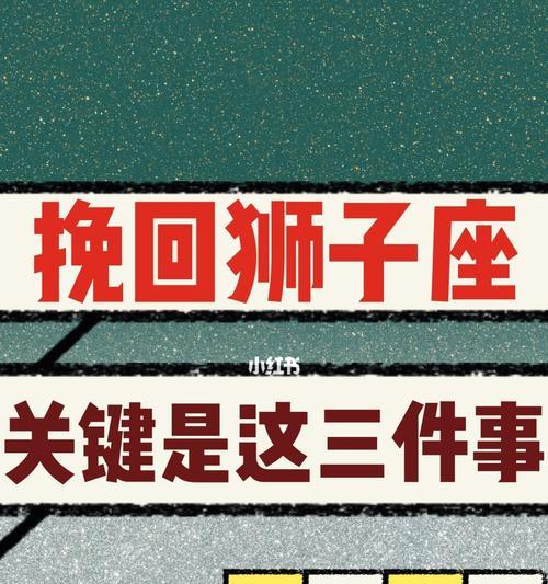 分手后狮子座会尝试挽回吗？他们的挽回行为有哪些特点？