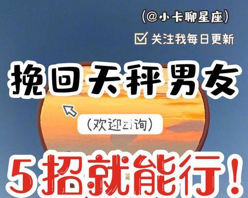 挽回天平座的心有什么方法？如何正确处理与天平座的感情问题？