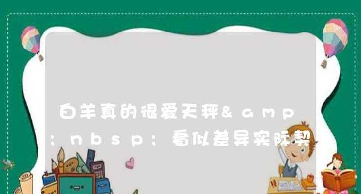 A型白羊如何挽留O型天秤？挽回天秤座的策略有哪些？