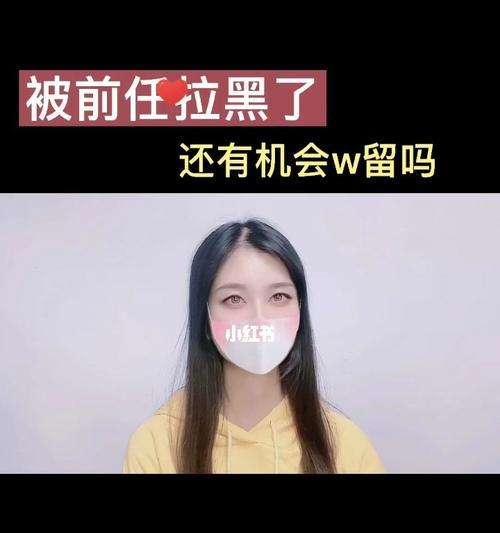 被拉黑后如何挽回关系？有效沟通和解的策略是什么？