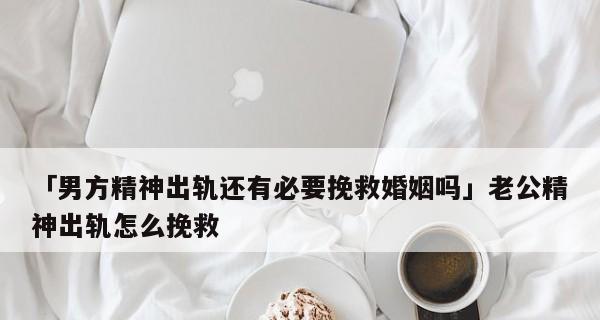老公精神出轨了怎么办？如何应对婚姻中的情感危机？