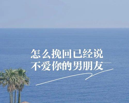 如何挽回一个不再爱自己的人？挽回爱情的有效方法是什么？