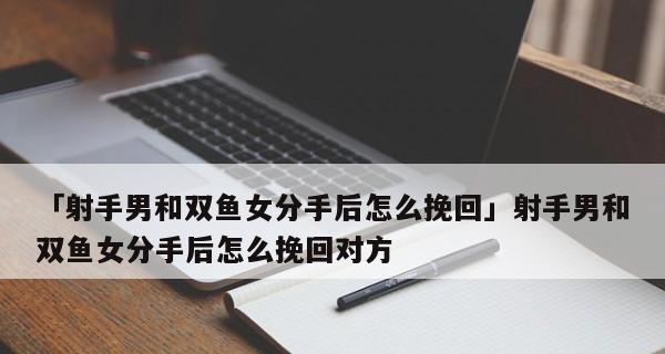 分开后双鱼座的人还能挽回吗？挽回双鱼座的正确方法是什么？