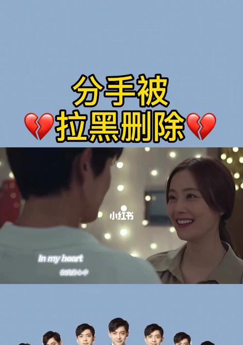 分手后被对方拉黑还能挽回吗？如何打破僵局重建联系？