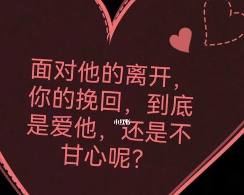 分手后还爱着对方是什么体验？如何处理这种复杂情感？