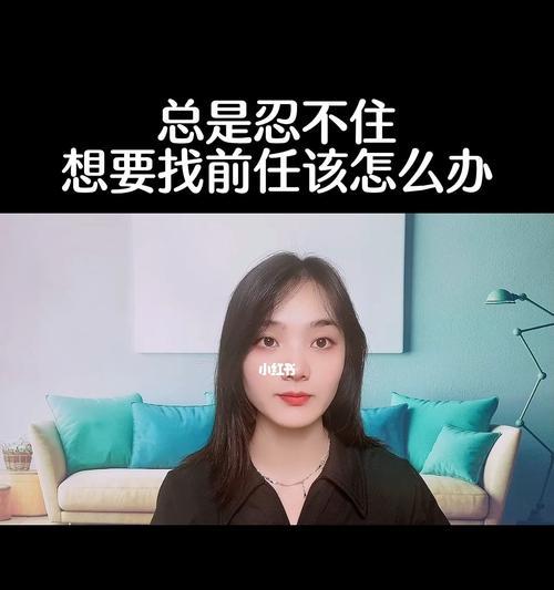 分手后还想着前任应该怎么办？如何快速走出情感阴影？