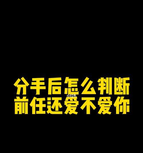 分手后男友还想跟你复合的表现是什么？如何识别复合信号？