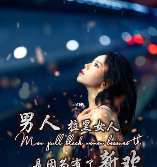 分手后女人拉黑和删除的心理是什么？如何应对？