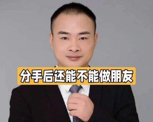 分手后女生提出做朋友怎么回答？如何妥善处理这一情况？