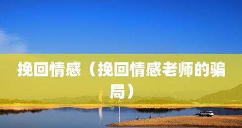 分手后如何用正确的话语挽回感情？