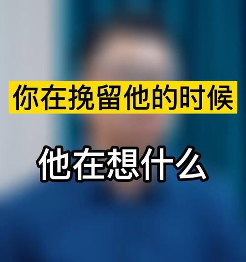 挽回的事情有哪些表现？如何识别挽回的迹象？