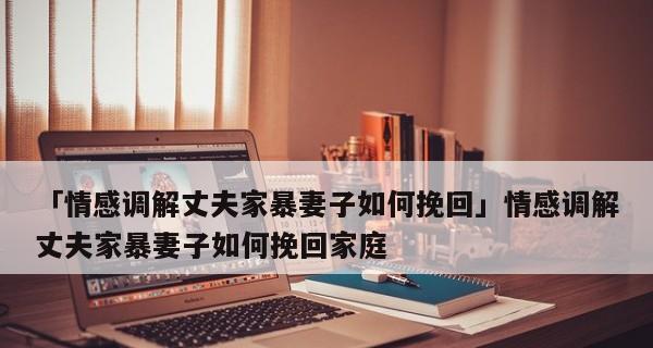 为什么老公会动手打老婆？如何处理家庭暴力问题？