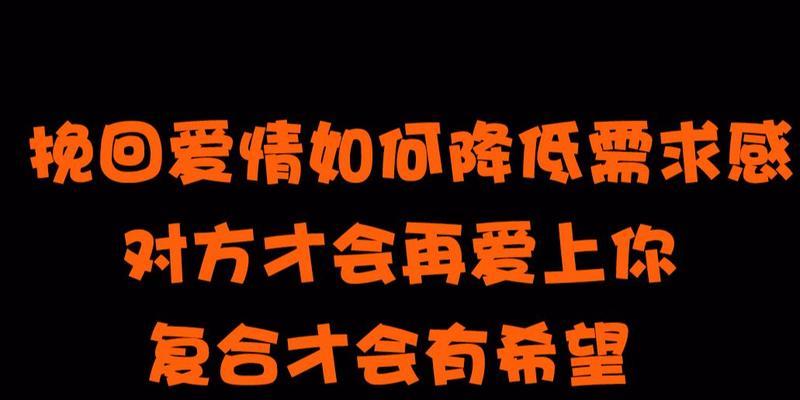挽回需求感太强的恋人有哪些方法？