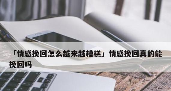 挽回异性关系男生的正确方法是什么？如何修复破裂的感情？
