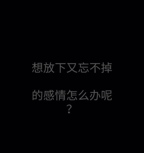 不想挽回了，该怎么办？情感专家的建议是什么？