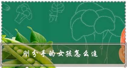 分手28天后挽回爱情的正确方法是什么？