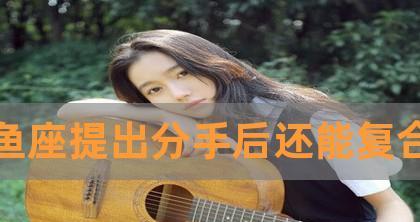 分手后挽回双鱼男的最佳方法是什么？