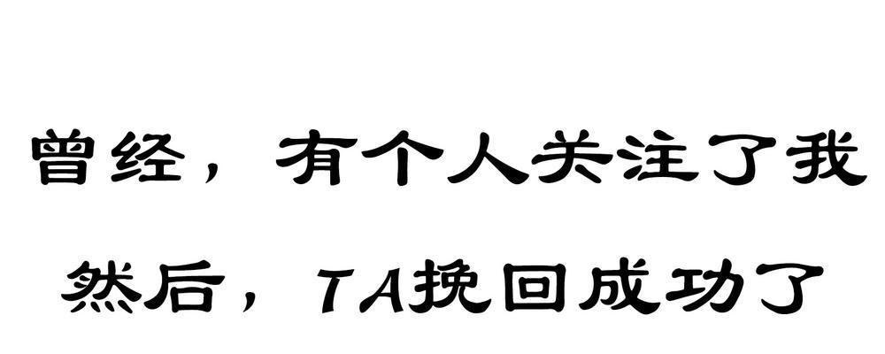 厚脸皮真的能挽回前任的心吗？有效策略是什么？
