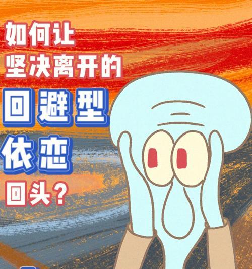 回避型情侣该不该挽回？挽回后如何改善关系？