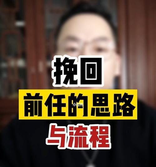 挽回前任的迹象有哪些？如何正确解读这些信号？