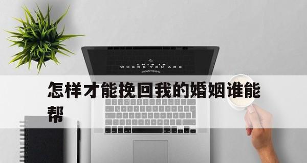 分居半年后想修复婚姻关系怎么办？有效挽回策略有哪些？