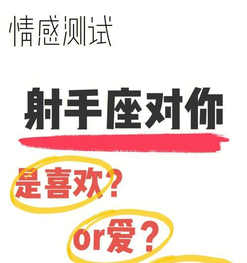 射手座挽回爱情的秘诀是什么？如何修复破裂的感情？