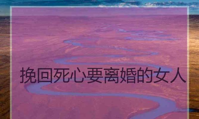 挽回死心的老婆要多久？有效方法和时间框架是什么？