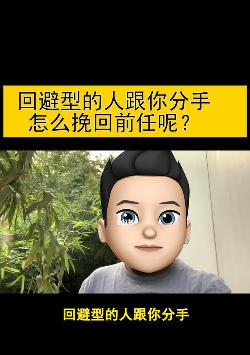 逃避型人格怎样挽回？有效策略和步骤是什么？