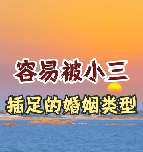 妻子如何应对婚姻中的第三者插足？挽回婚姻的有效策略是什么？