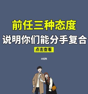 如何挽回前男友？巧用攻心术能否成功挽回爱情？
