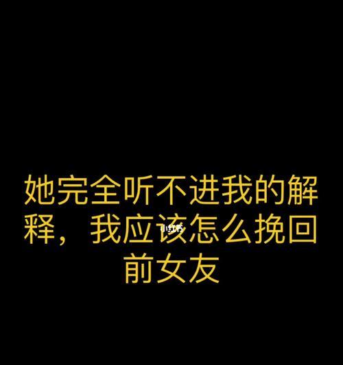 分手后挽回前女友的最佳策略是什么？